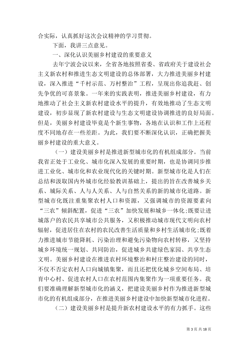 美丽乡村大会主持词_第3页
