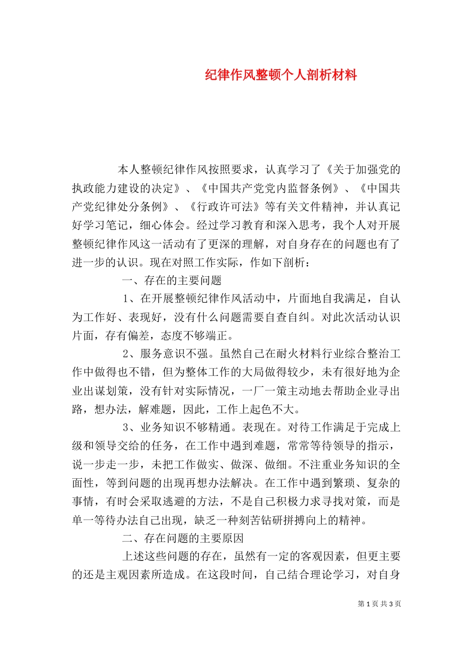 纪律作风整顿个人剖析材料（二）9_第1页