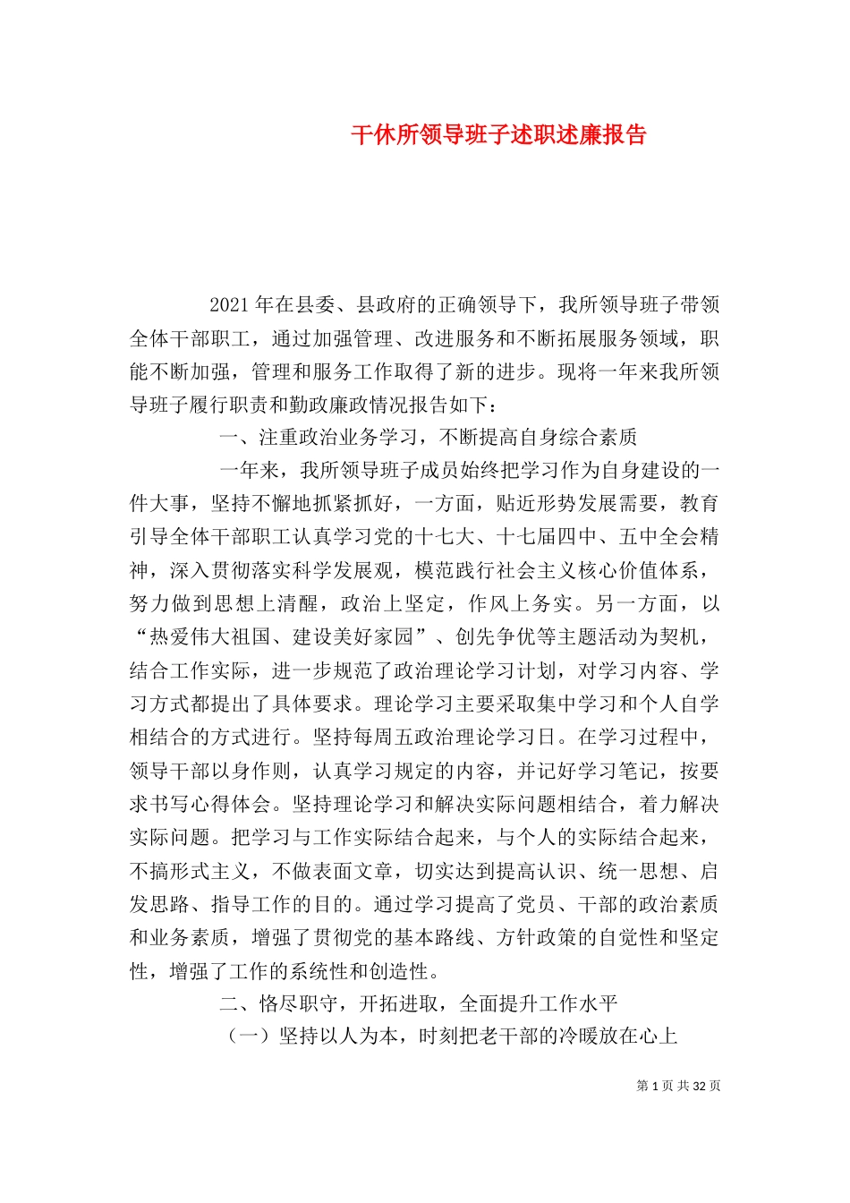 干休所领导班子述职述廉报告_第1页