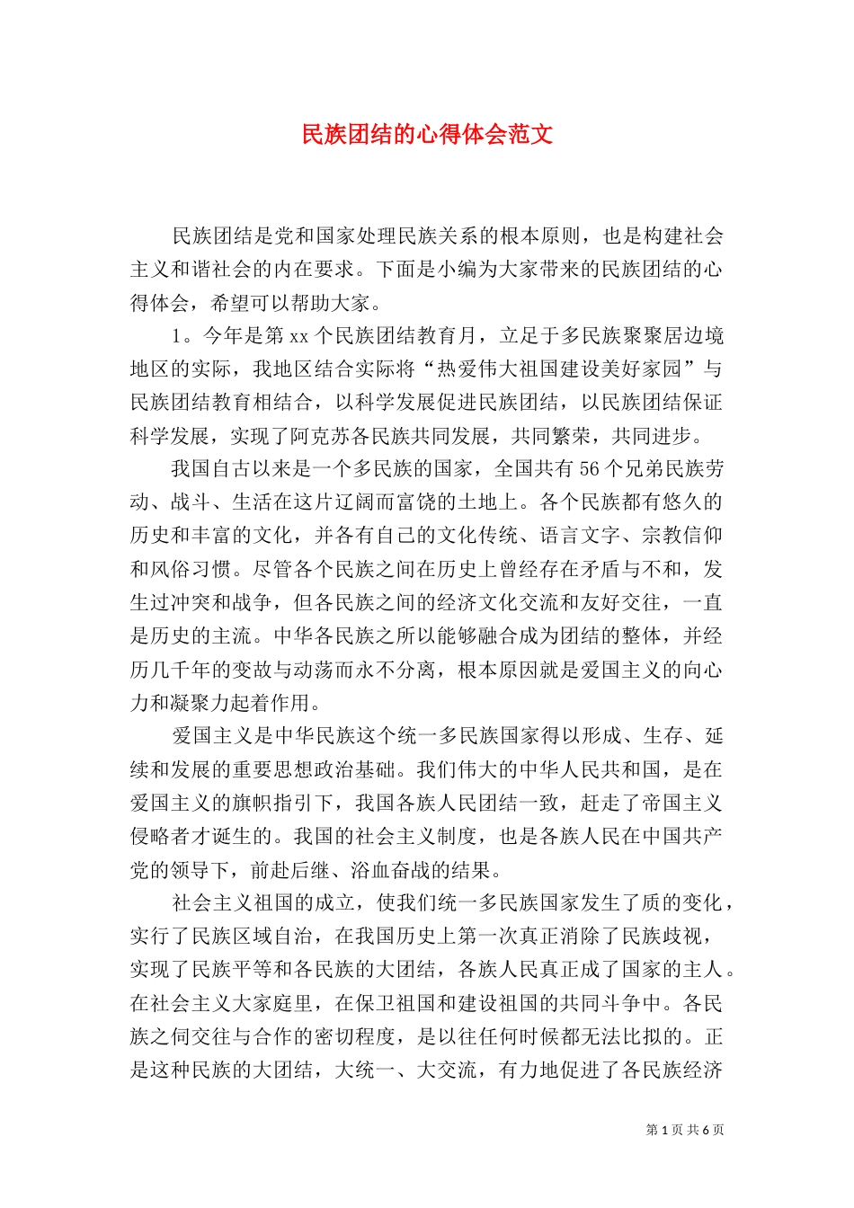 民族团结的心得体会范文（二）_第1页