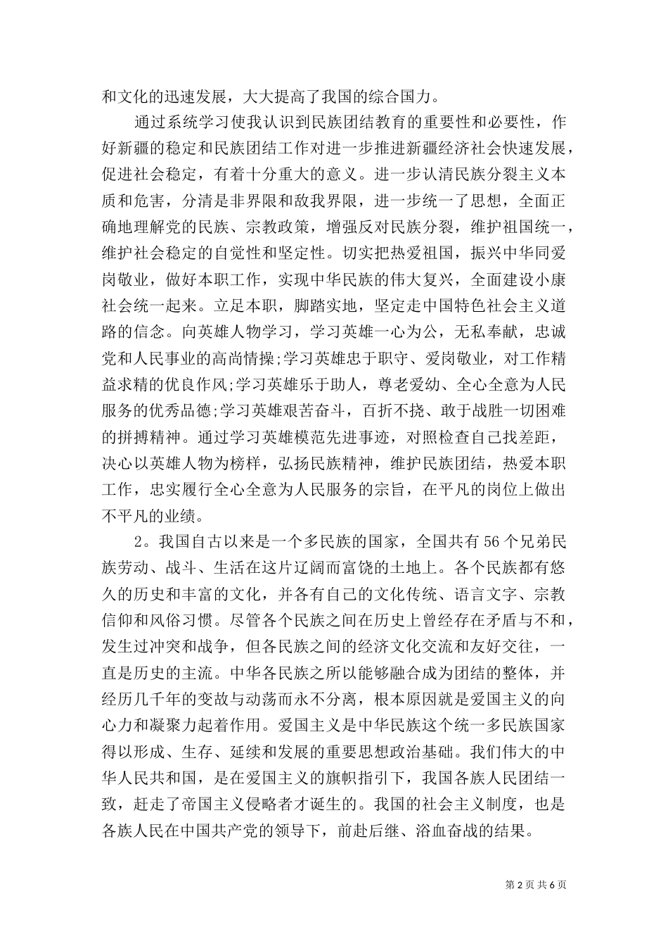 民族团结的心得体会范文（二）_第2页