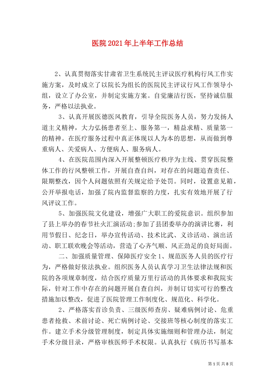医院2021年上半年工作总结（四）_第1页