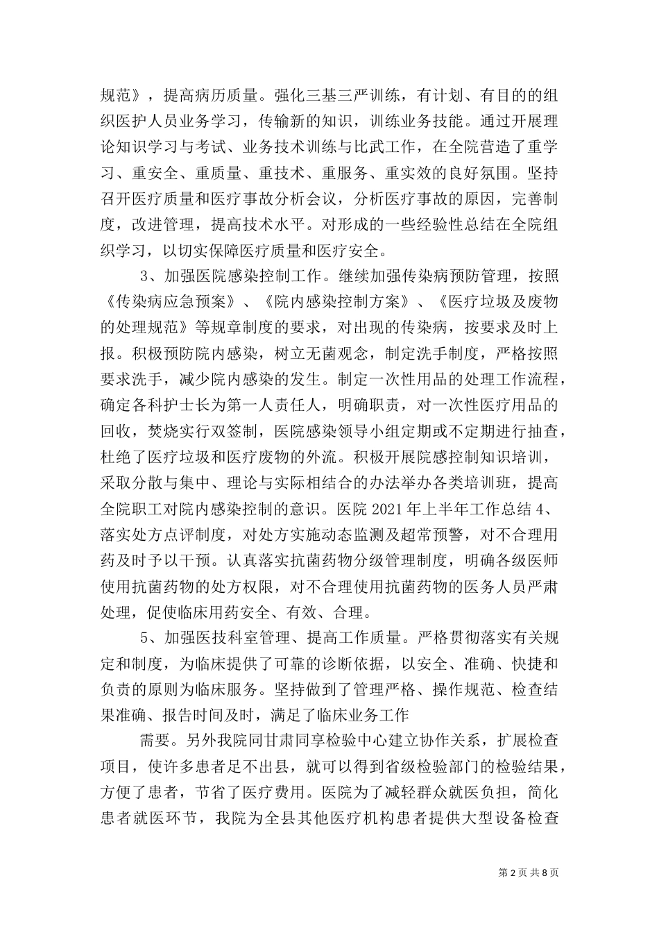 医院2021年上半年工作总结（四）_第2页