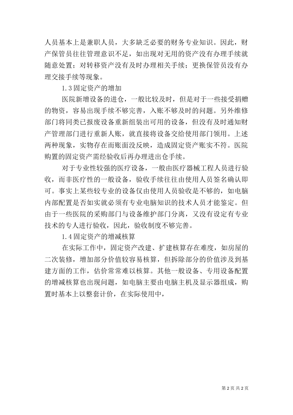 医院固定资产管理存在的问题和措施（二）_第2页
