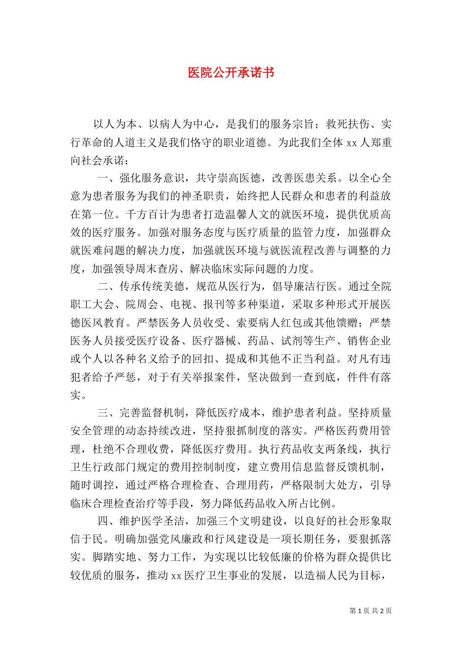 医院公开承诺书（二）_第1页