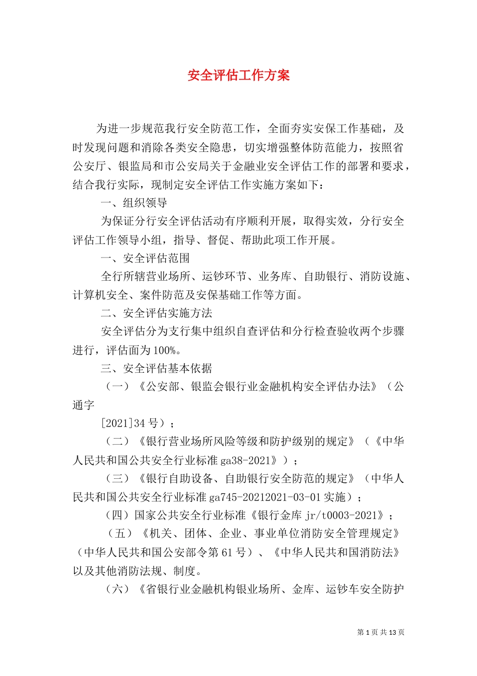 安全评估工作方案_第1页