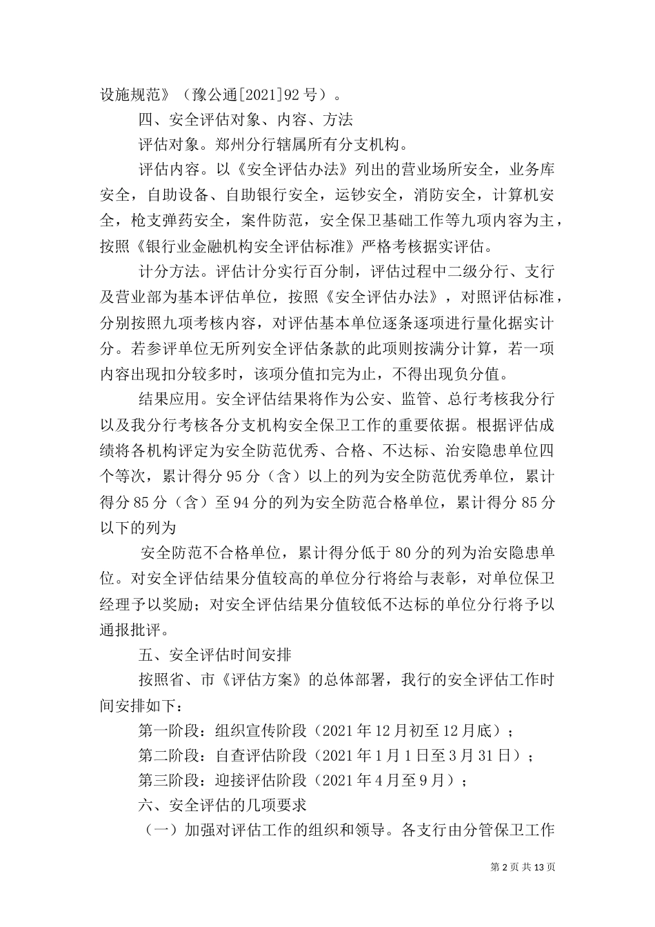 安全评估工作方案_第2页