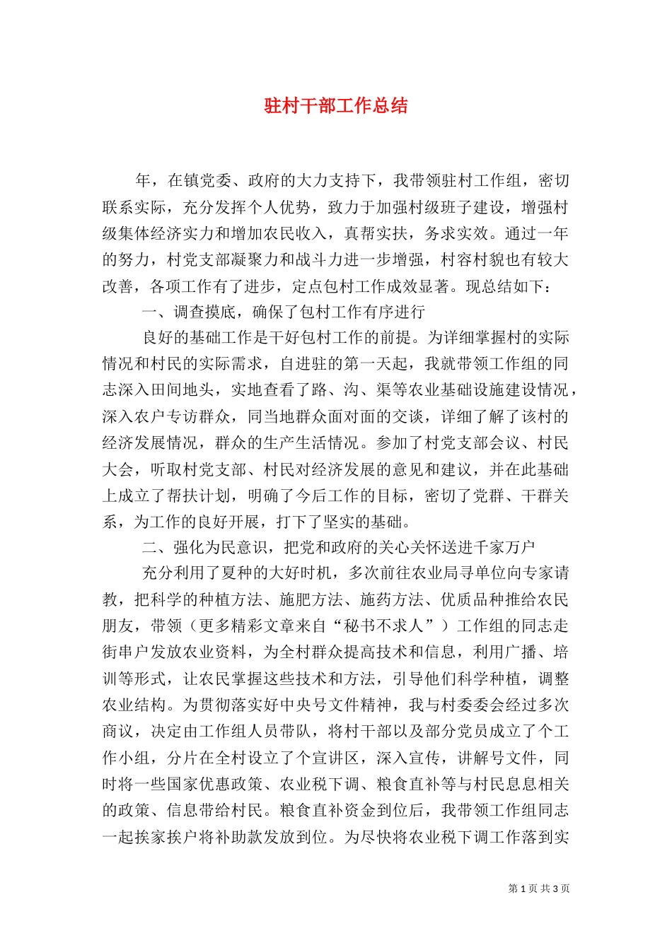 驻村干部工作总结（四）_第1页