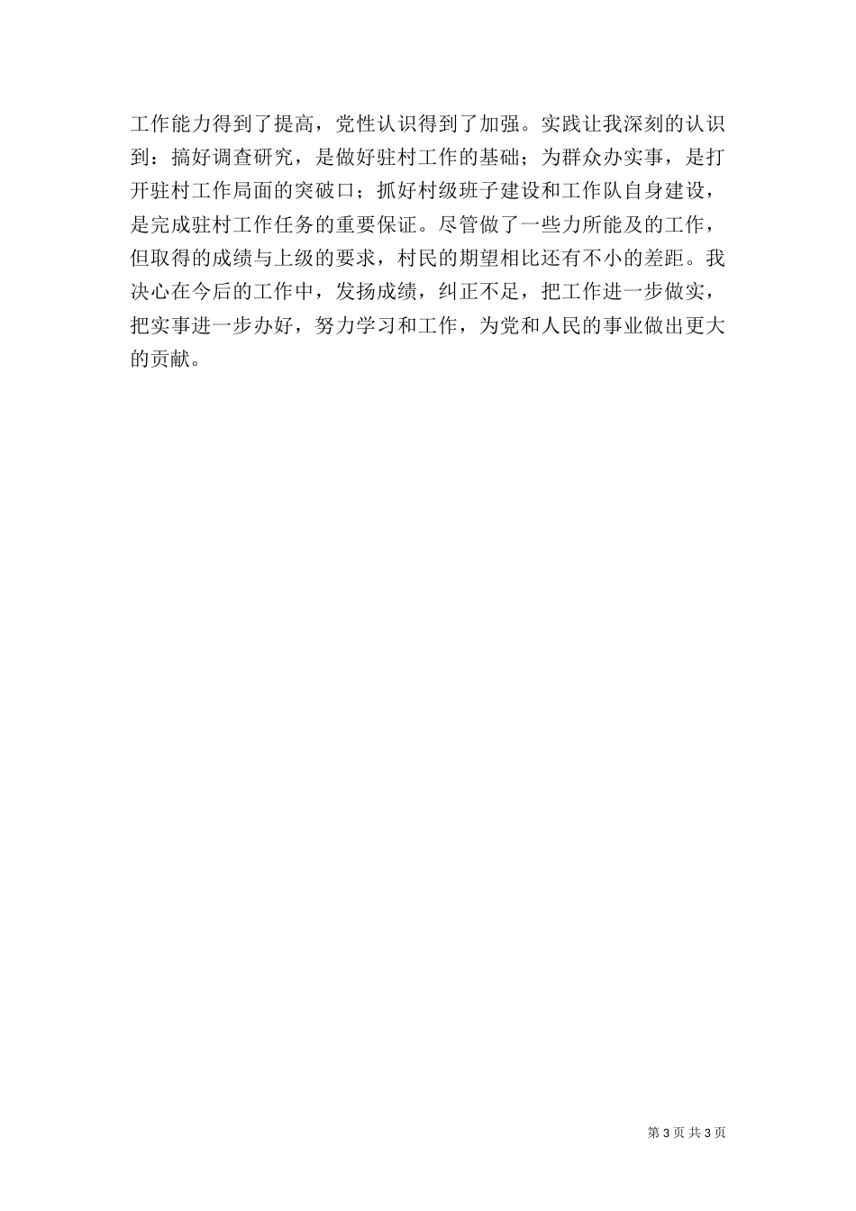 驻村干部工作总结（四）_第3页