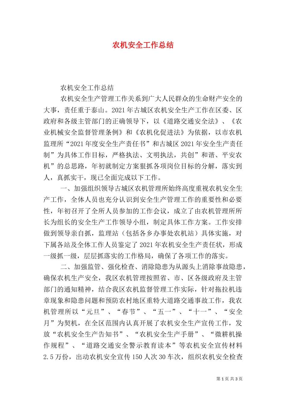 农机安全工作总结_第1页