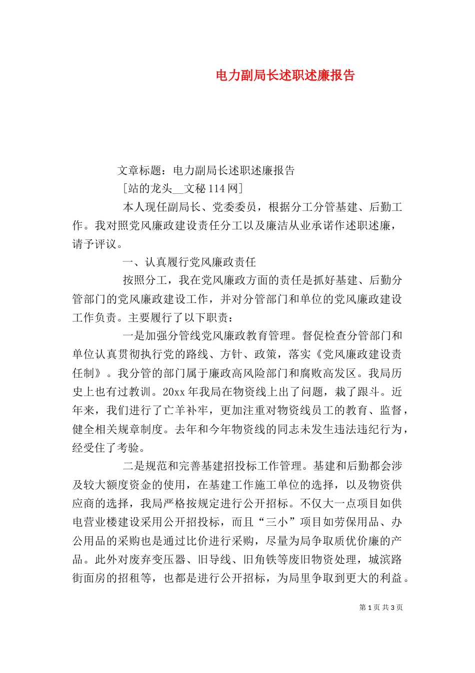 电力副局长述职述廉报告（二）_第1页