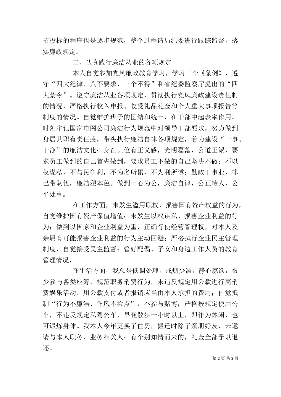 电力副局长述职述廉报告（二）_第2页