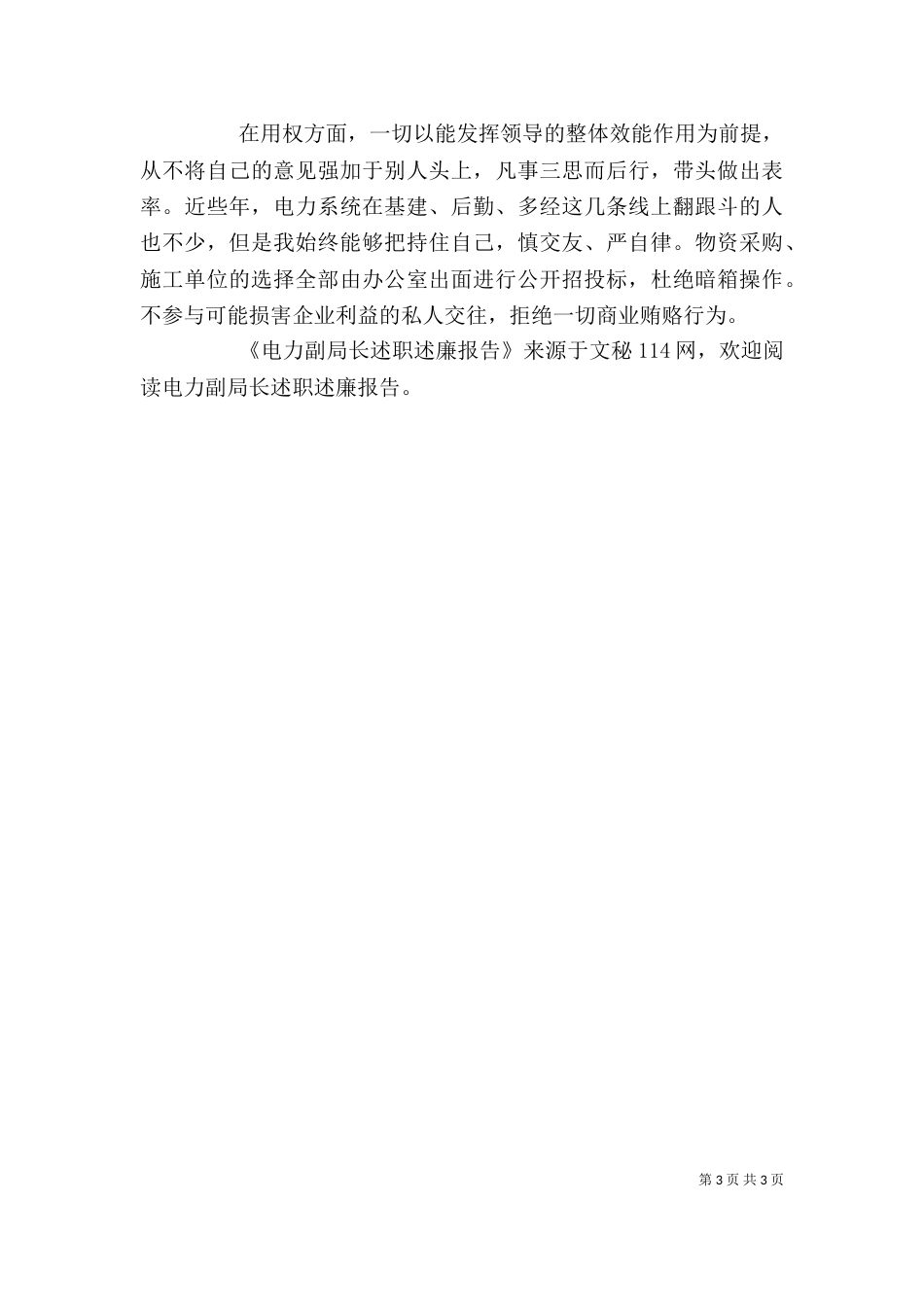 电力副局长述职述廉报告（二）_第3页