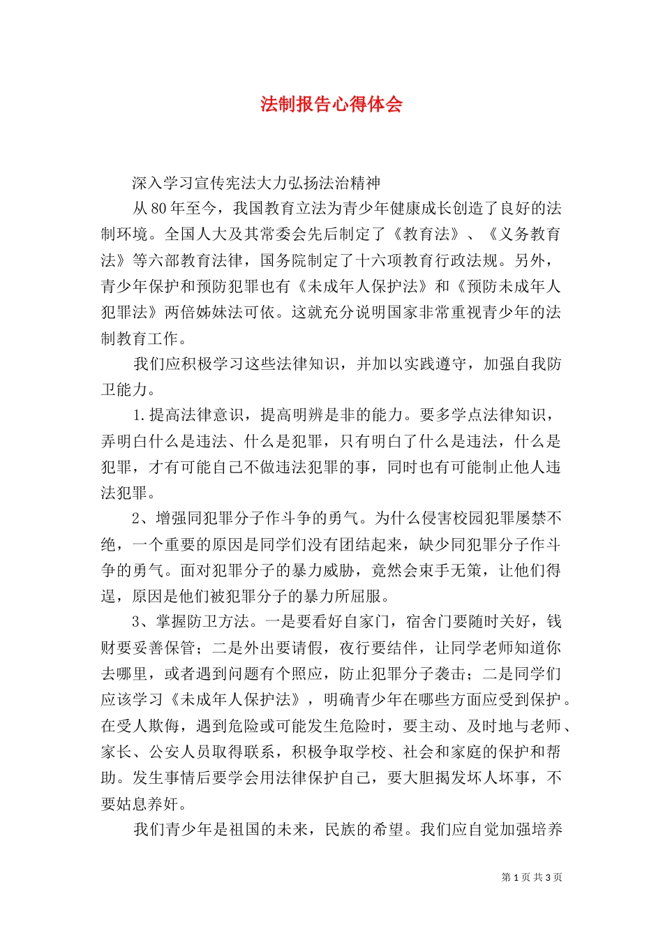 法制报告心得体会（四）_第1页