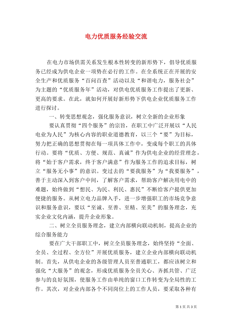 电力优质服务经验交流_第1页