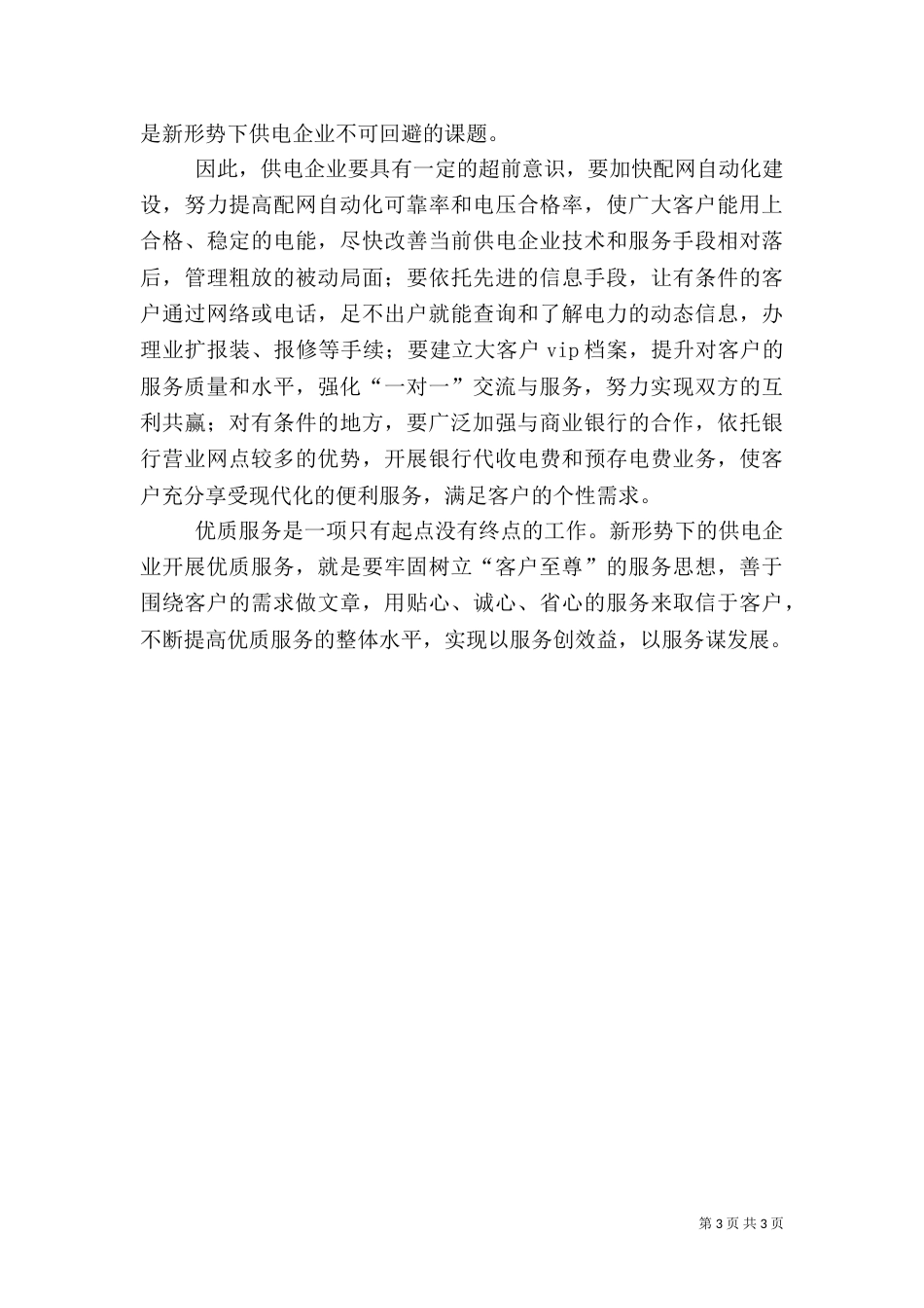 电力优质服务经验交流_第3页