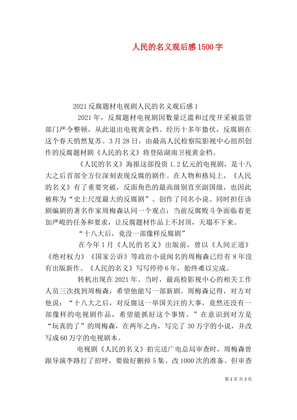 人民的名义观后感1500字（三）_第1页