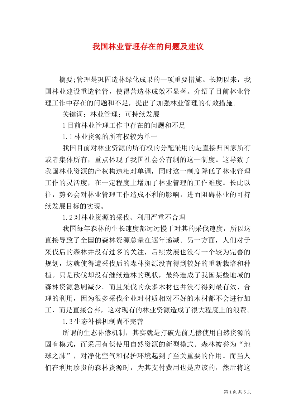 我国林业管理存在的问题及建议_第1页