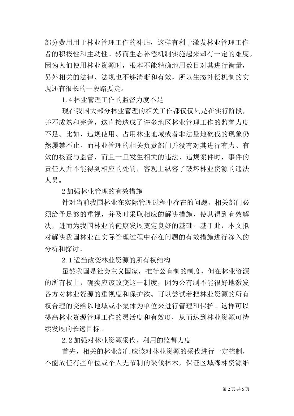 我国林业管理存在的问题及建议_第2页
