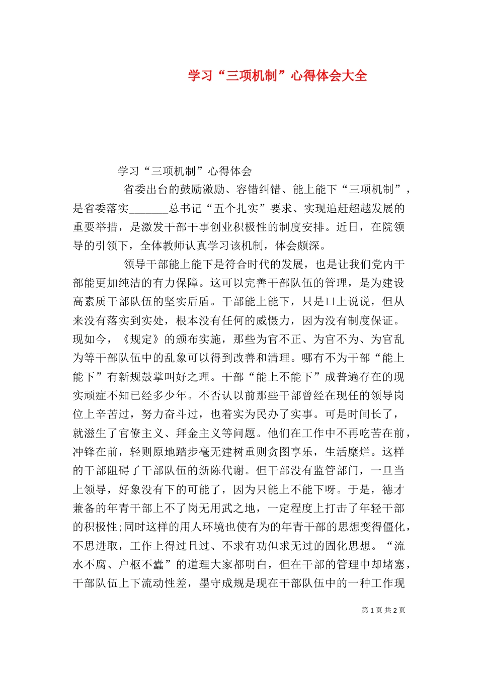 学习“三项机制”心得体会大全（九）_第1页