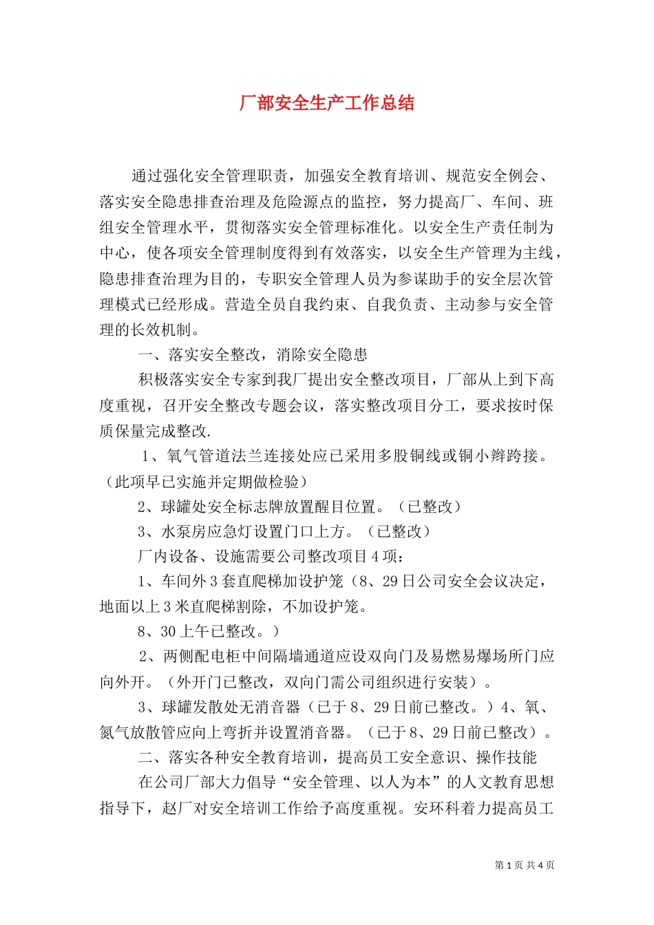 厂部安全生产工作总结_第1页