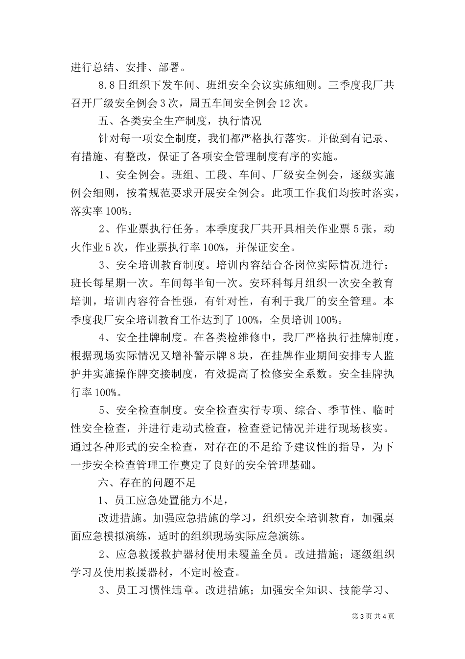 厂部安全生产工作总结_第3页