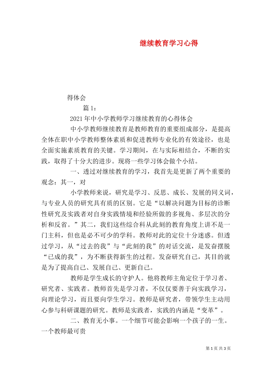 继续教育学习心得（二）_第1页