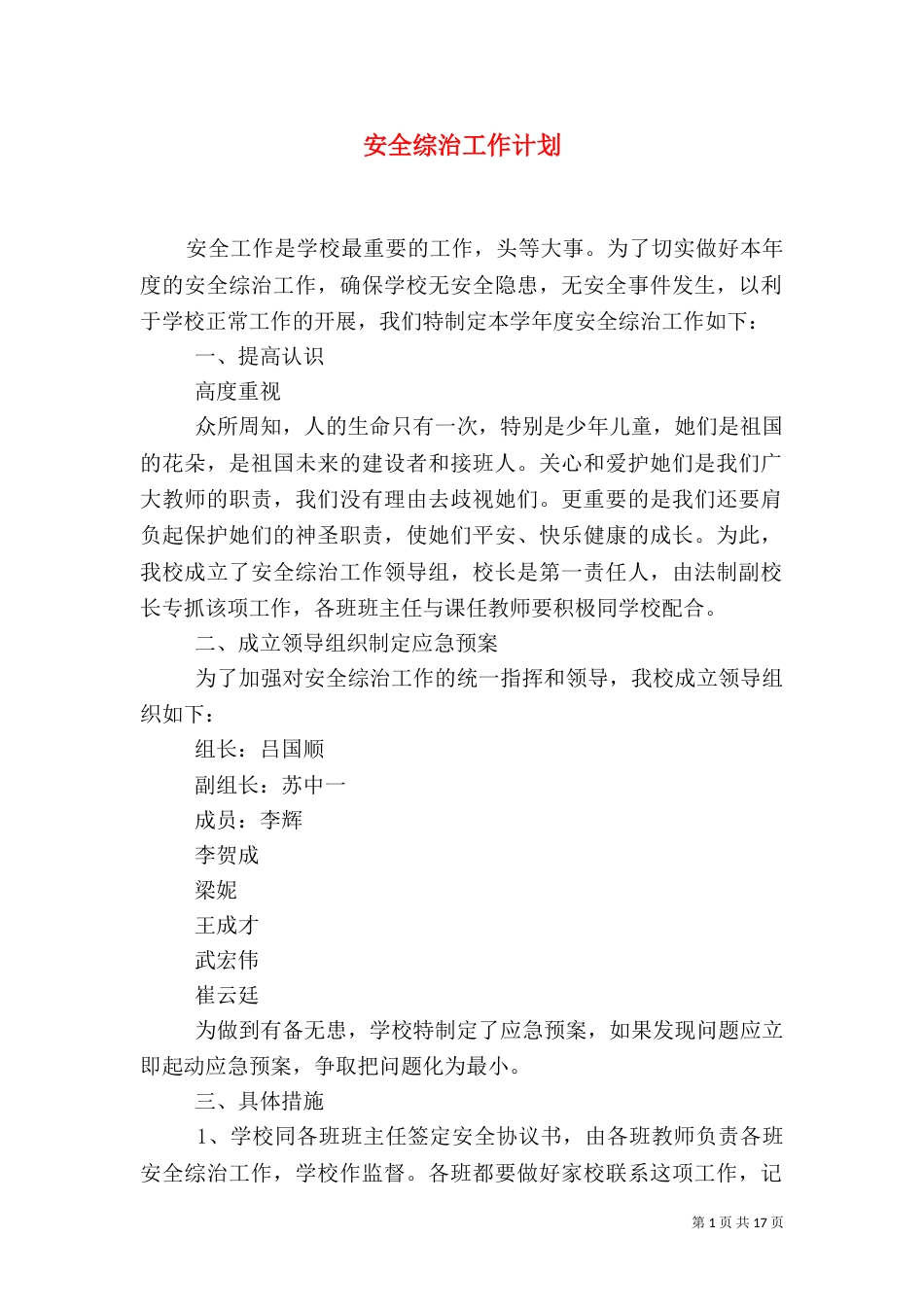 安全综治工作计划_第1页
