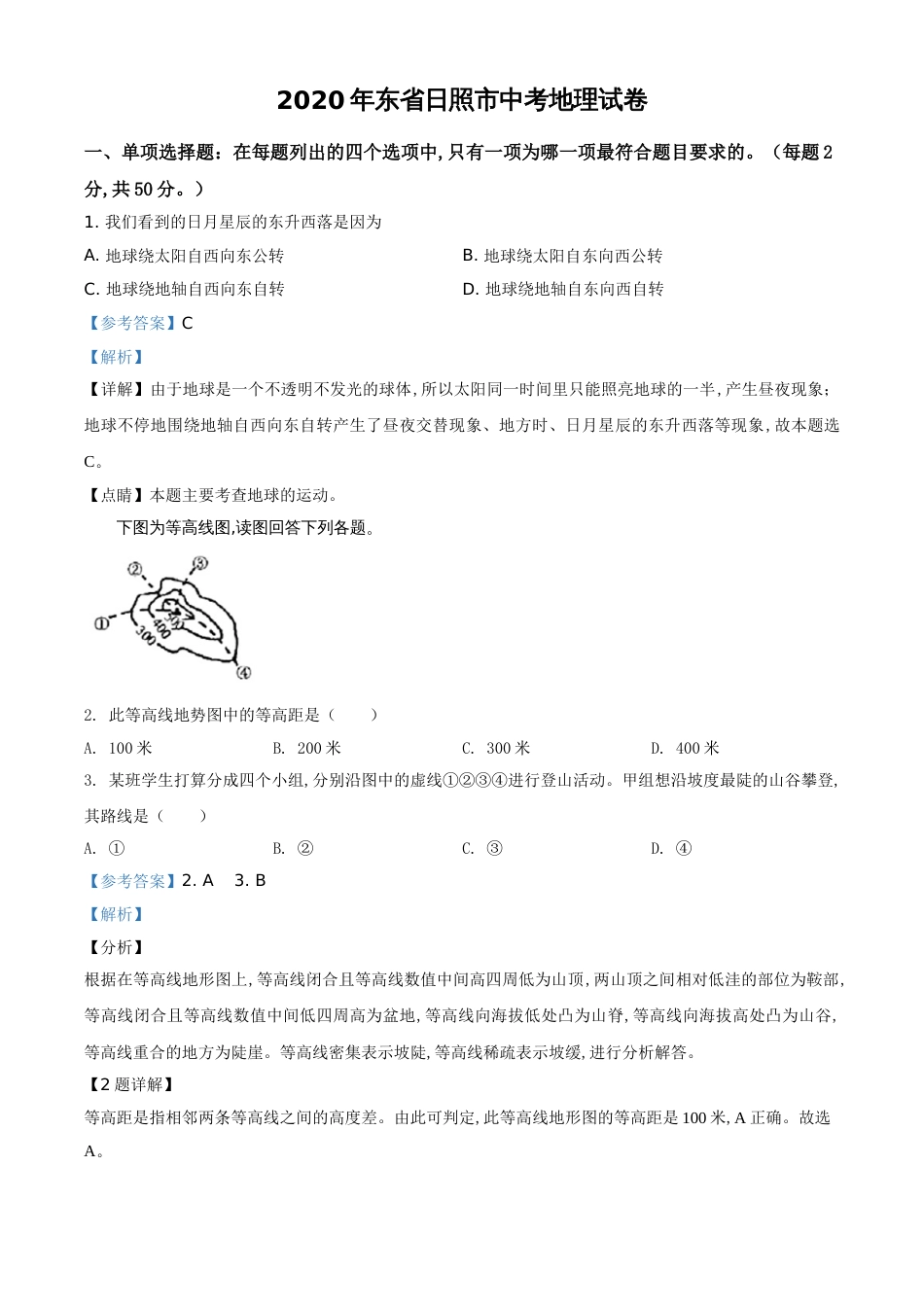 精品解析：山东省日照市2020年中考地理试题（解析版）_第1页