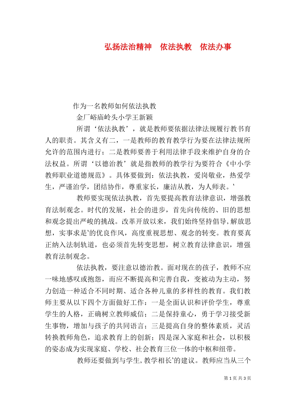 弘扬法治精神  依法执教  依法办事（一）_第1页