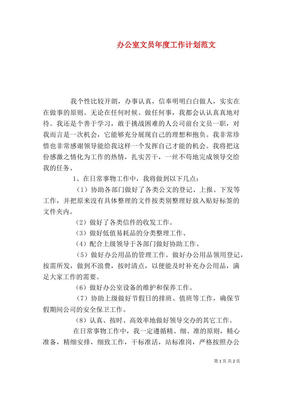 办公室文员年度工作计划范文_第1页