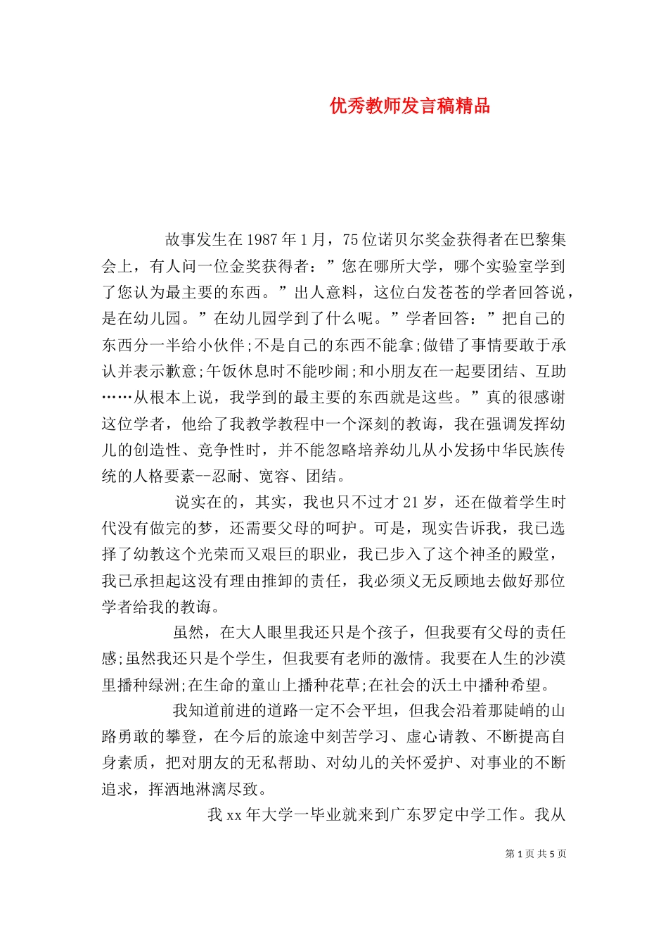 优秀教师发言稿精品（四）_第1页