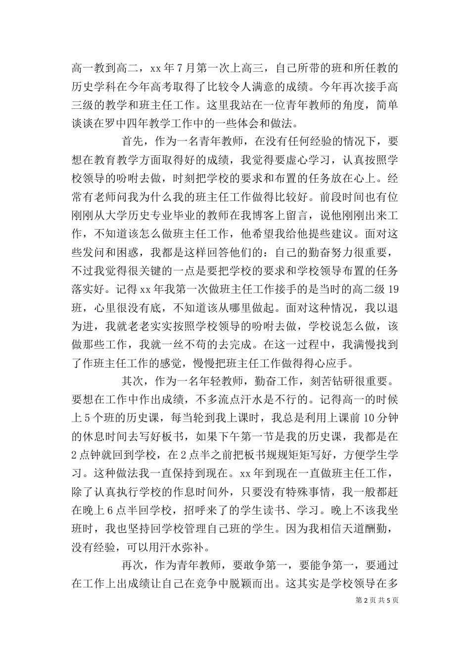 优秀教师发言稿精品（四）_第2页