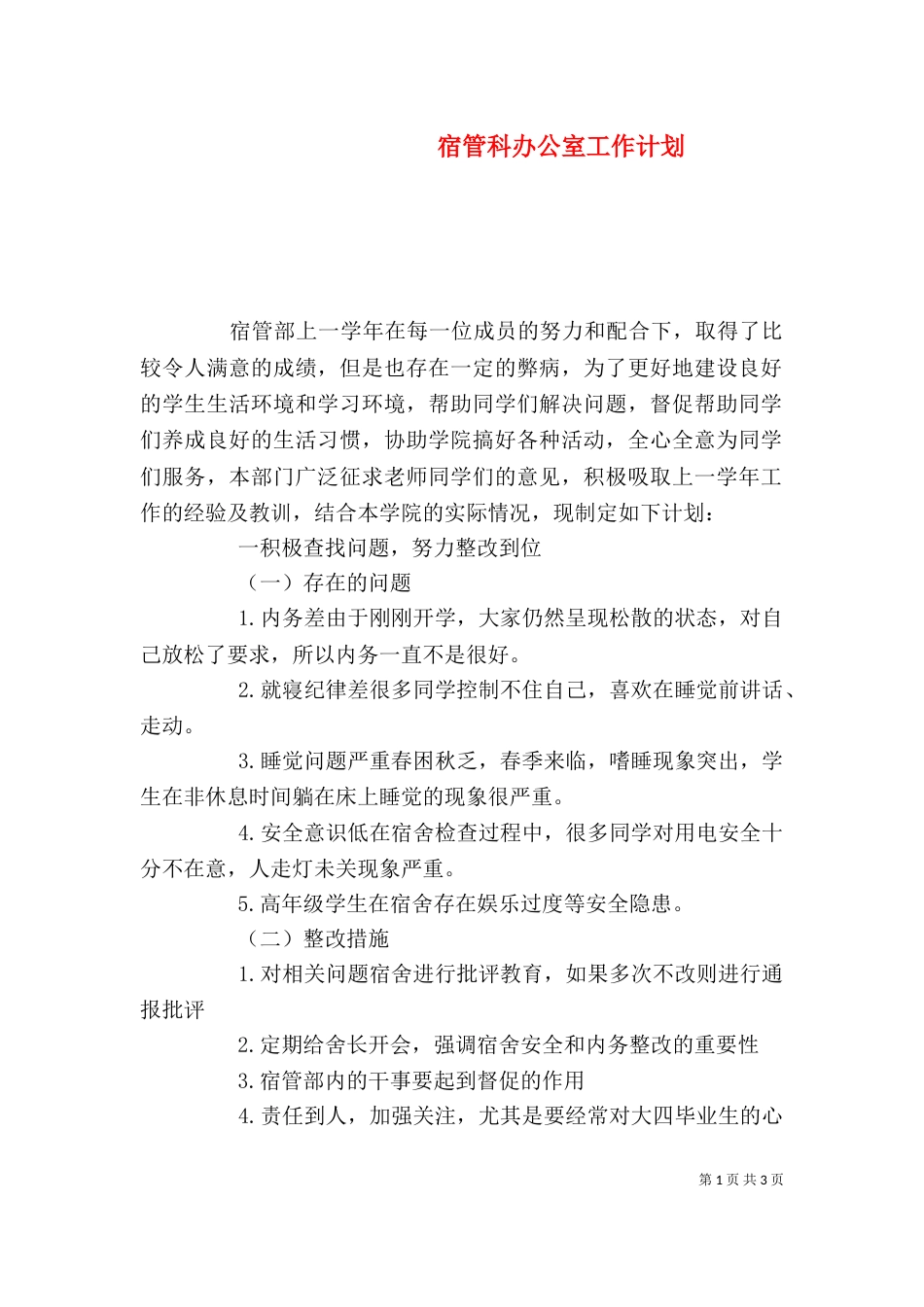 宿管科办公室工作计划（一）_第1页