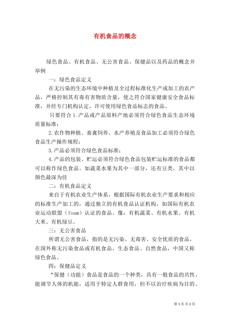 有机食品的概念（二）_第1页