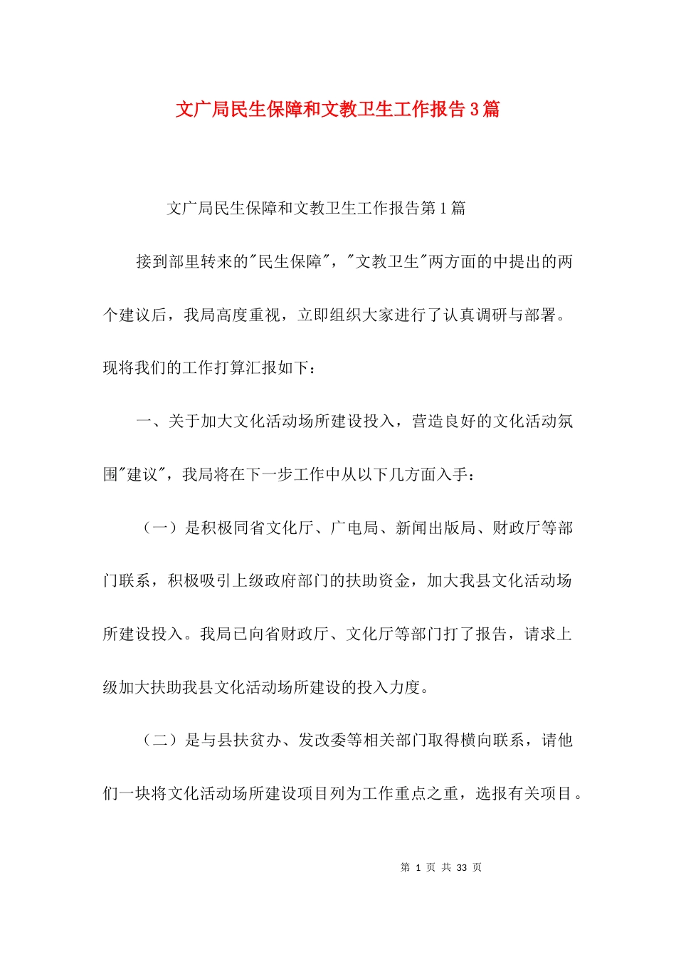 文广局民生保障和文教卫生工作报告3篇_第1页