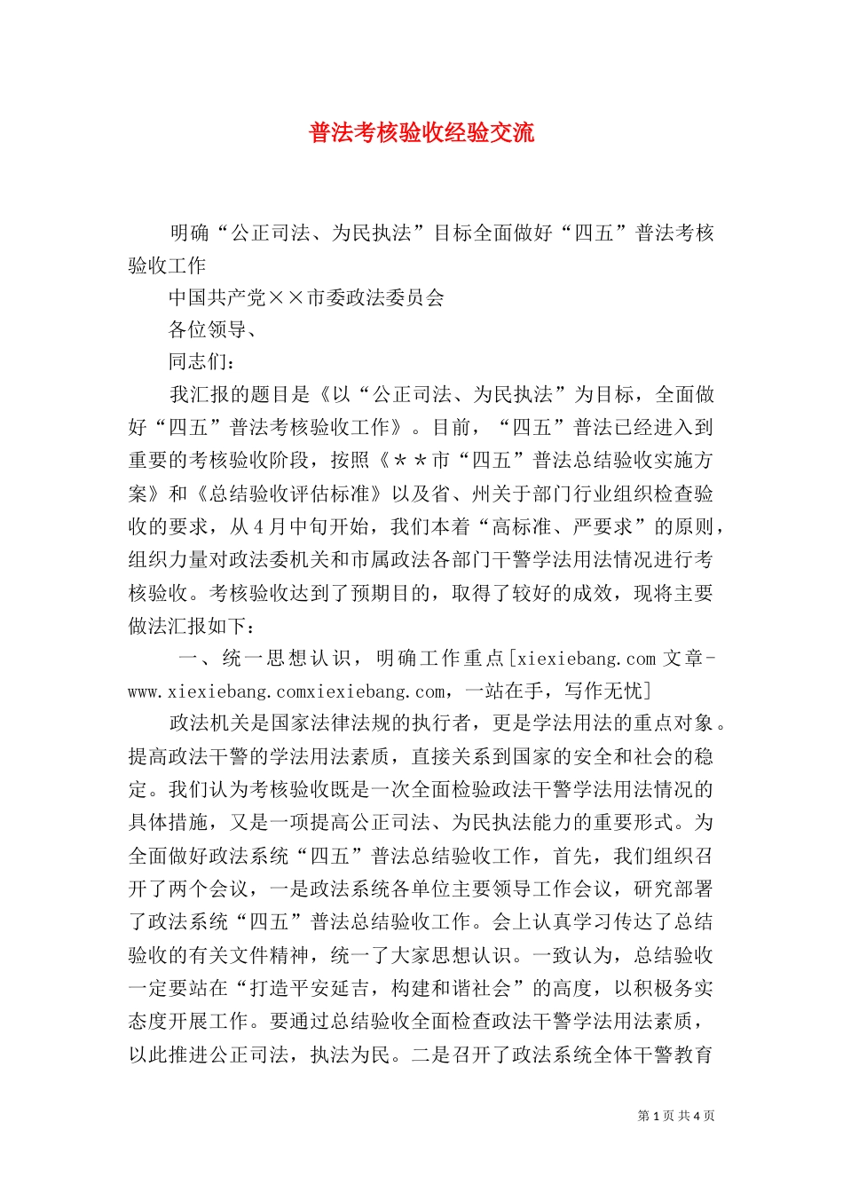 普法考核验收经验交流_第1页