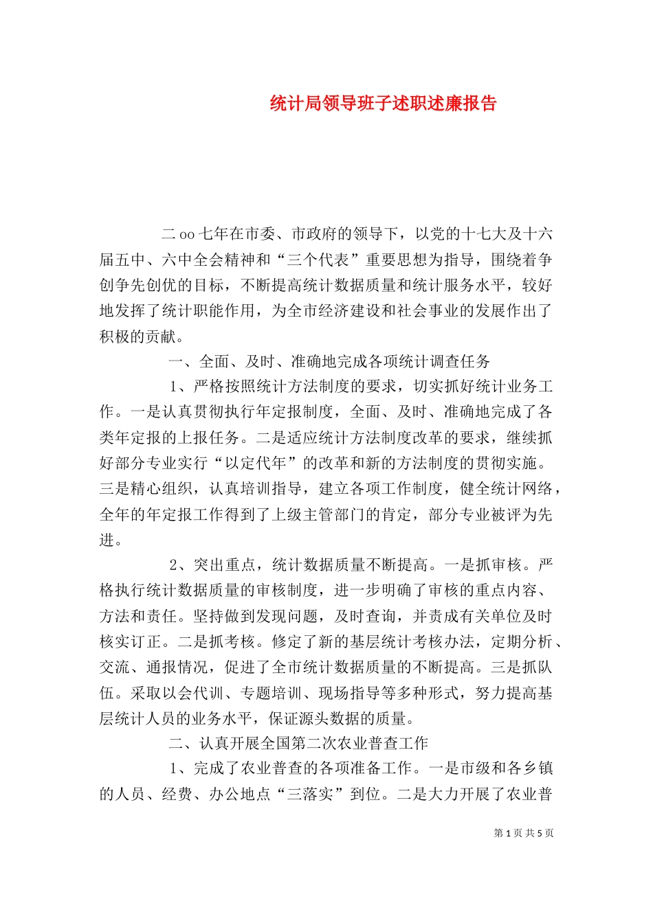统计局领导班子述职述廉报告（二）_第1页