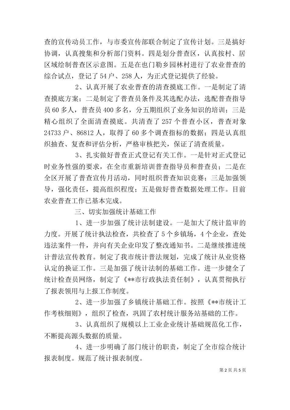 统计局领导班子述职述廉报告（二）_第2页