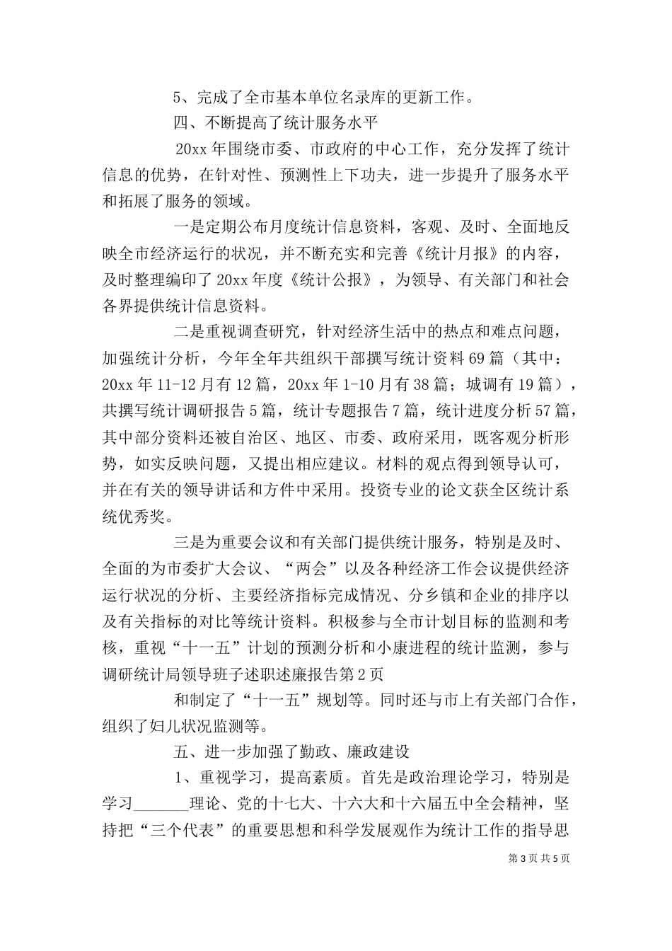 统计局领导班子述职述廉报告（二）_第3页
