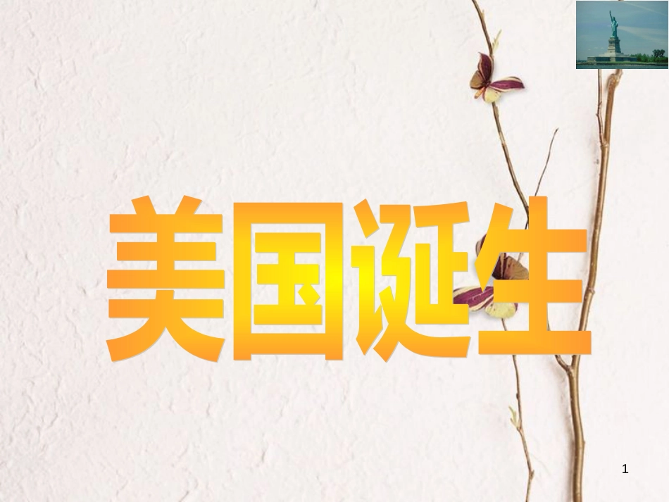 辽宁省灯塔市九年级历史上册 第四单元 第12课 美国的诞生课件 新人教版_第1页