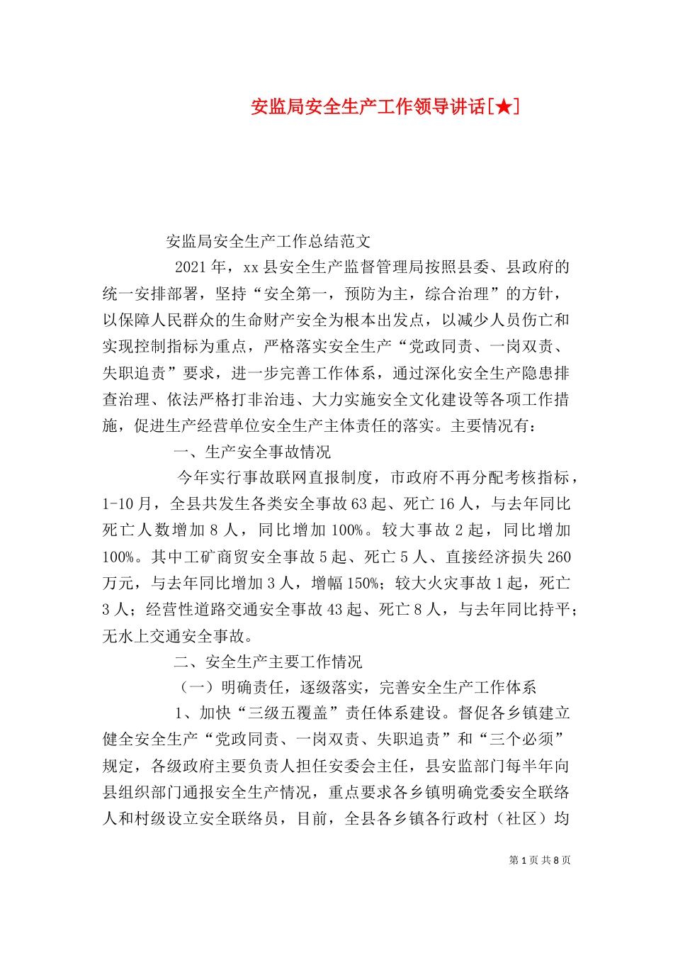 安监局安全生产工作领导讲话[★]（三）_第1页