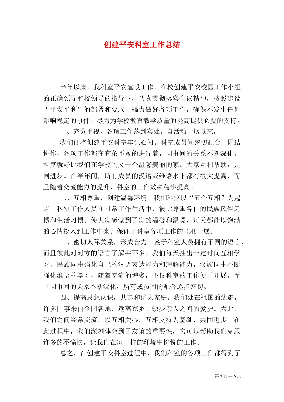 创建平安科室工作总结（六）_第1页