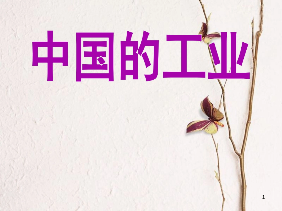 辽宁省抚顺市第一中学学年高一地理 世界地理 8中国工业课件2_第1页
