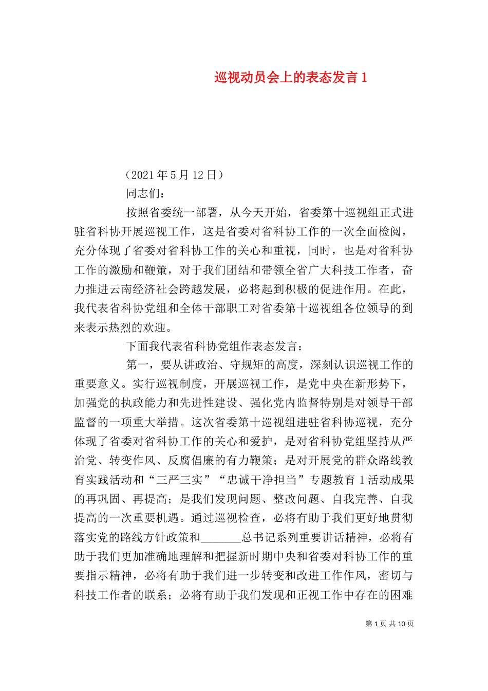 巡视动员会上的表态发言1_第1页