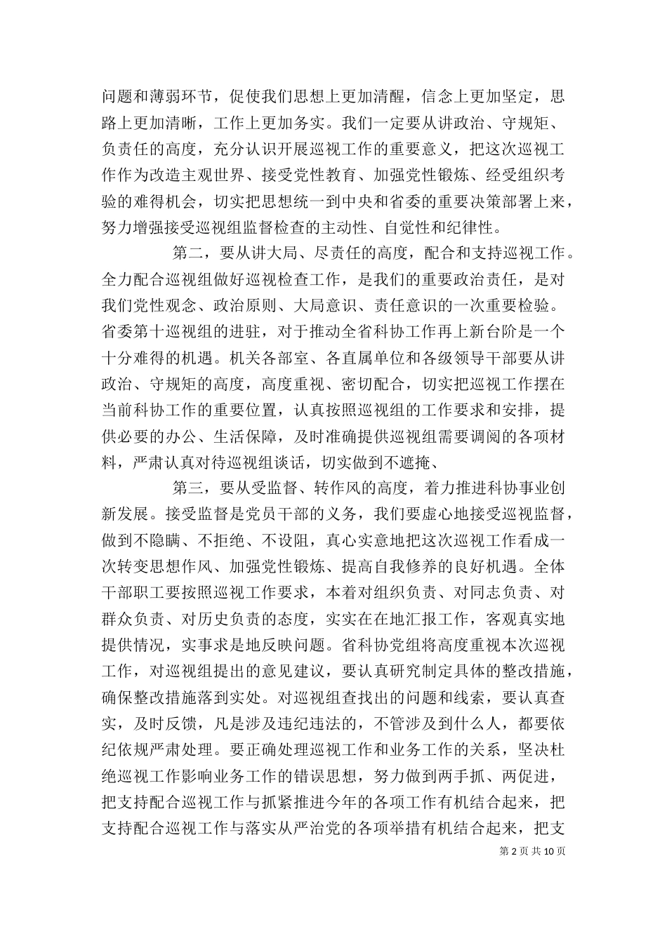 巡视动员会上的表态发言1_第2页