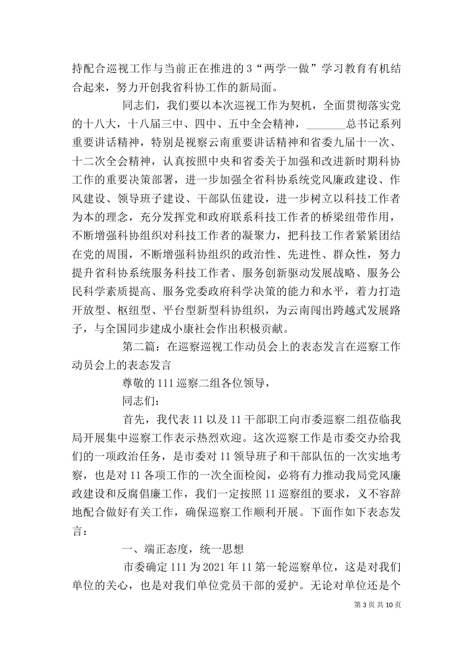 巡视动员会上的表态发言1_第3页