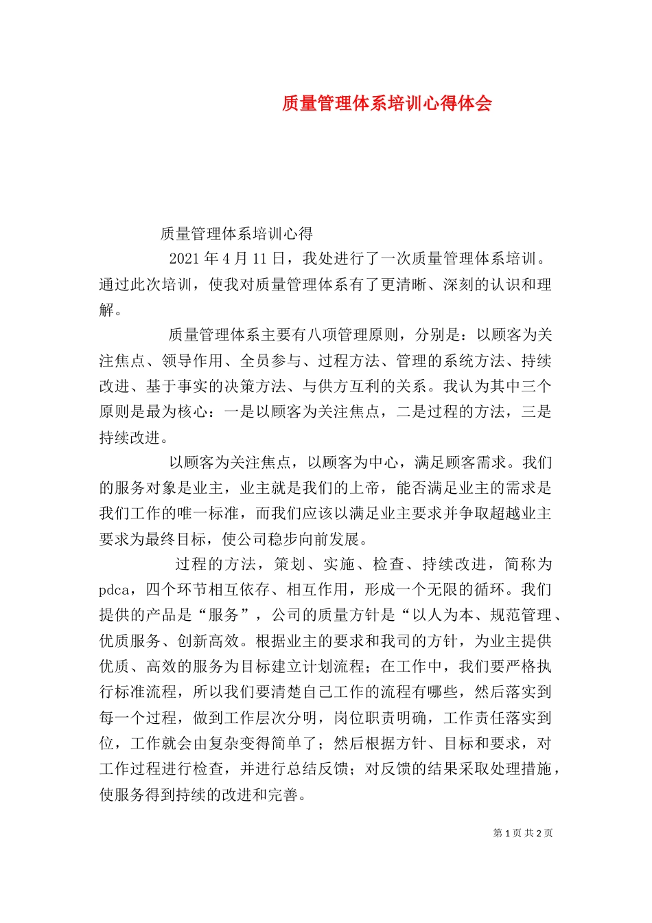 质量管理体系培训心得体会（二）_第1页