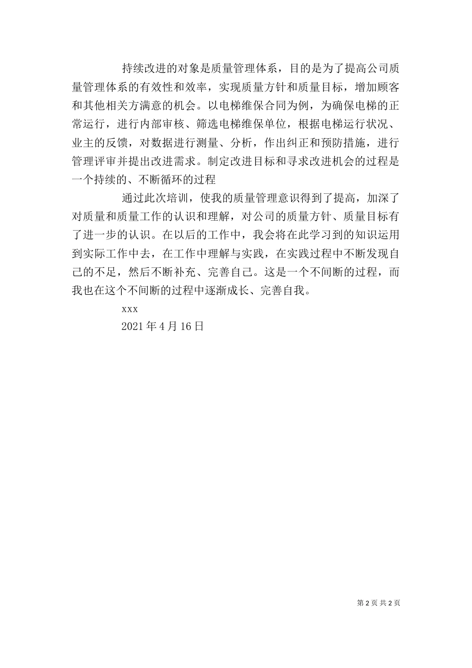 质量管理体系培训心得体会（二）_第2页