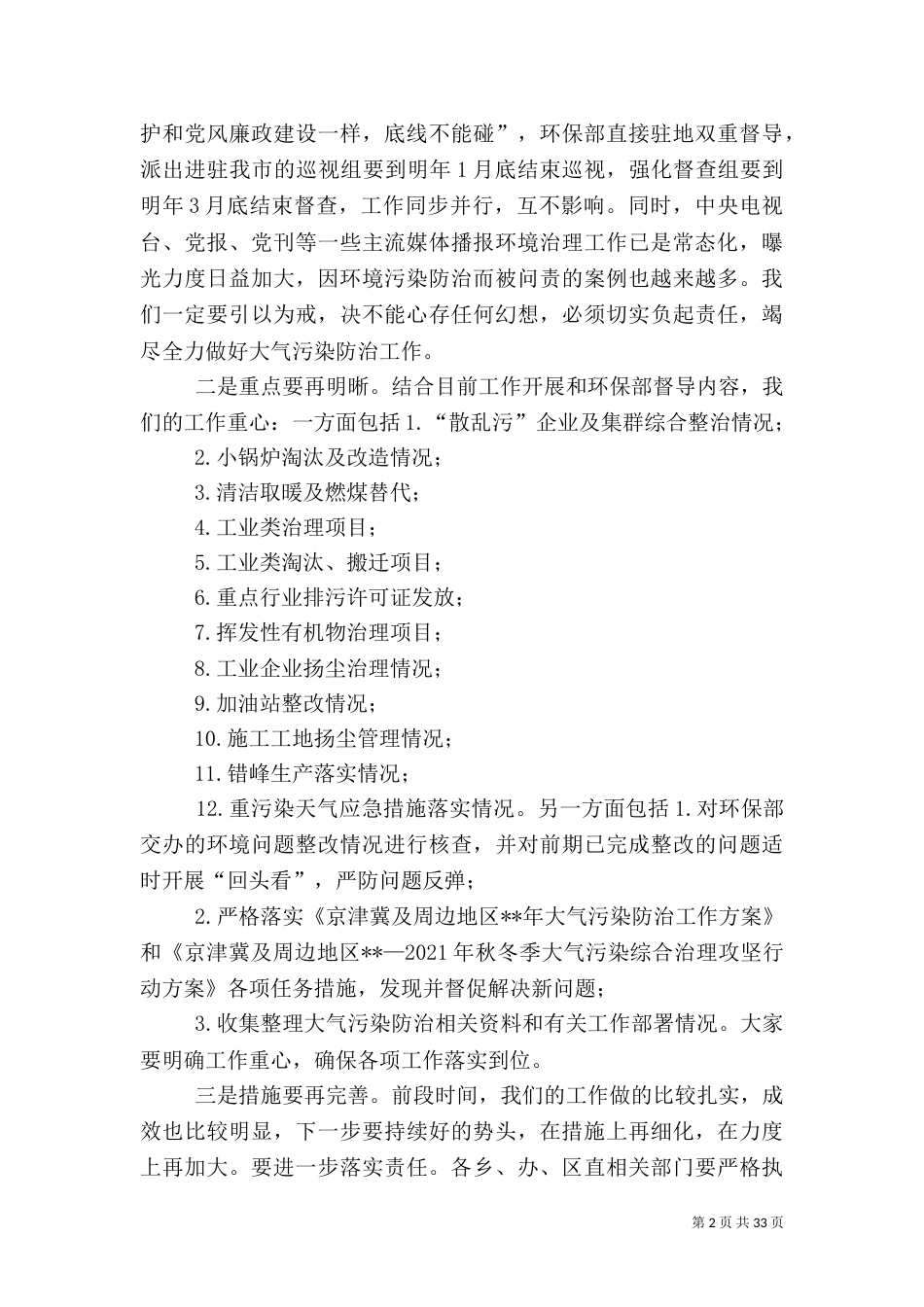在秋冬季大气污染防治攻坚动员大会上的讲话（6篇）_第2页